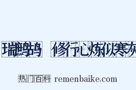瑞鹧鸪·修行心炼似寒灰是什么意思的图片